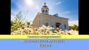 Православные праздники