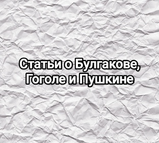 Мои статьи о Булгакове, Гоголе и др