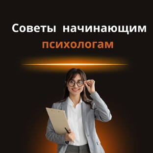 Советы начинающим психологам