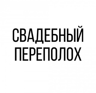 Свадебный переполох.