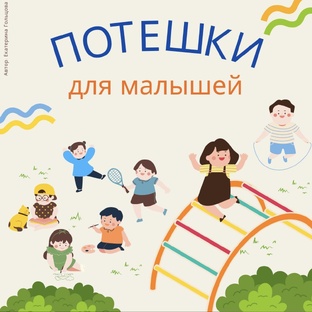 КАРТОЧКИ - ПОТЕШКИ ДЛЯ МАЛЫШЕЙ