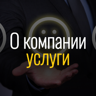 О копании | Услуги