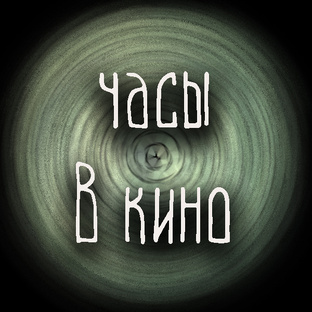 Часы в кино