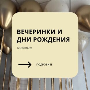 Вечеринки и Дни рождения
