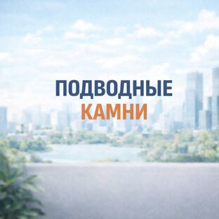 Последствия, мифы, подвохи