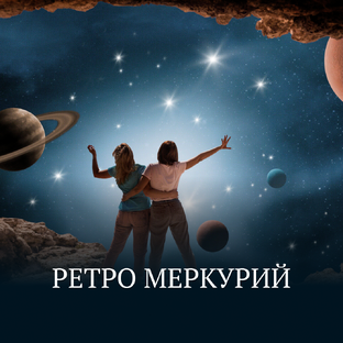 Ретроградный меркурий 
