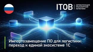 Импортозамещение программного обеспечения (ПО) 