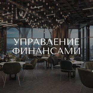 Управление финансами