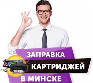 Заправка картриджей в Минске: качественный сервис с выездом на дом