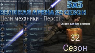 82 сезон 5х5 Великая Арена