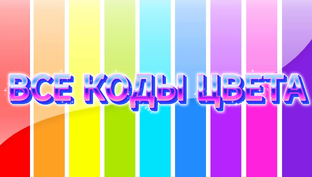 Все коды в одном публике
