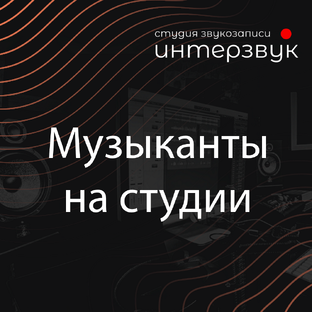 Музыканты на студии
