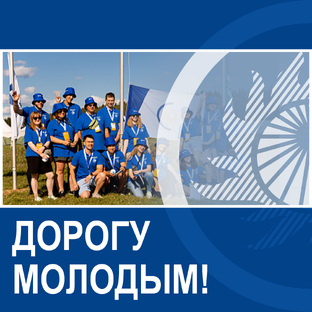 Дорогу молодым!