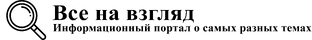 Все на взгляд