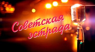 Старая советская эстрада.