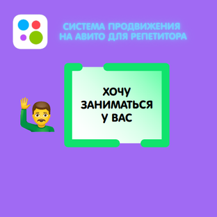 АВИТО: преврати площадку в поток учеников без посредников