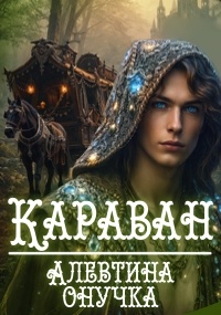 Караван.