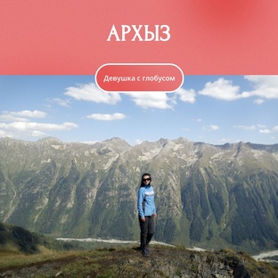 поход по Архызу без рюкзаков