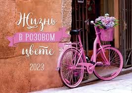 Жизнь в розовом цвете