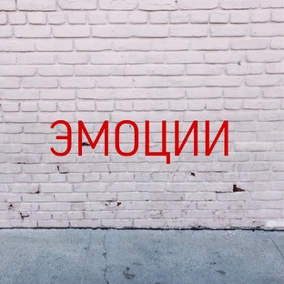 Эмоции