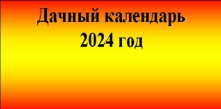 Дачный календарь 2024