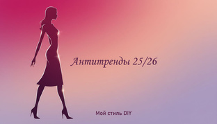 Антитренды