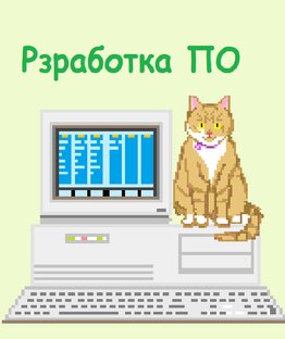 Разработка ПО