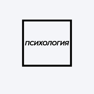 Психология