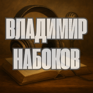 Владимир Набоков