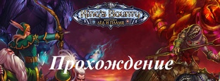 King’s Bounty. Воин севера. Лед и пламя.