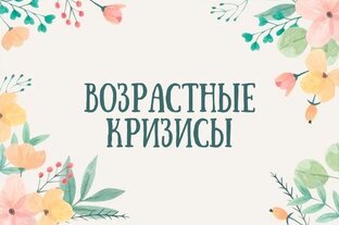 Возрастные кризисы