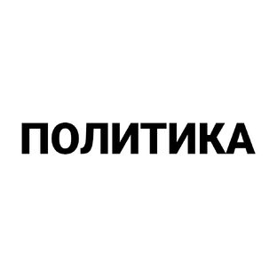 Политика