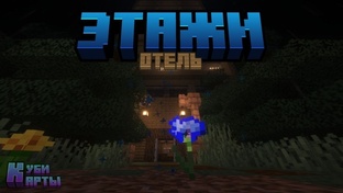 ЭТАЖИ - 1 Глава "Отель" 