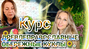 Друзья, 1⃣9⃣ марта стартует курс 🌻ДРЕВЛЕПРАВОСЛАВНЫЕ ОБЕРЕЖНЫЕ КУКЛЫ🌻.   💞 За