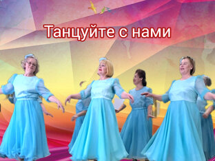 Танцуйте с нами