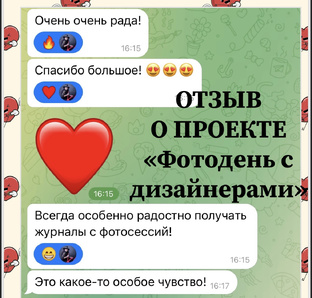 Отзывы о Проекте «Фотодень с дизайнерами»
