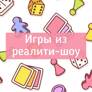 Игры из реалити-шоу