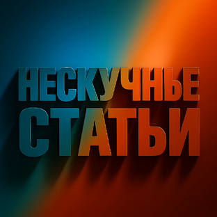 Нескучные статьи