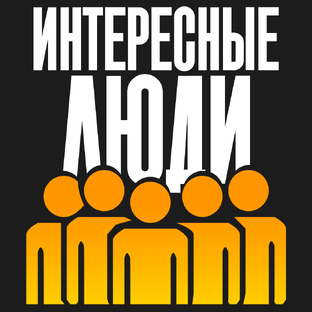 Все о удивительных людей