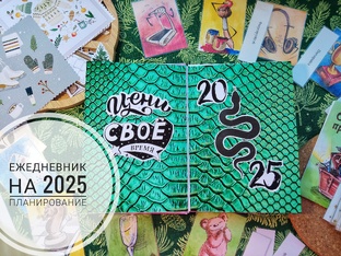 АСМР| Оформление ежедневника на 2025