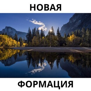 Новая формация