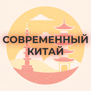 Современный Китай