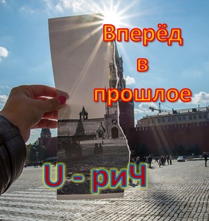 Вперёд в прошлое