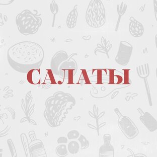 САЛАТЫ 🥗