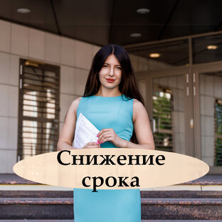 Снижение срока