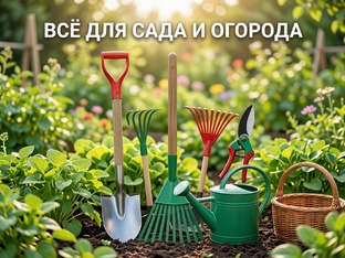 Всё для Сада и Огорода