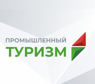 ПРОМЫШЛЕННЫЙ ТУРИЗМ