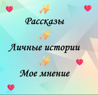 Личные история✍️ Рассказы 🤷‍♂️ Личное мнение про жизнь и Эзотерику 💥