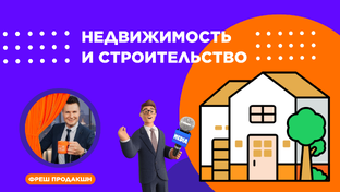 Строительство и недвижимость