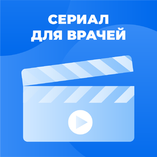 Сериал для врачей
